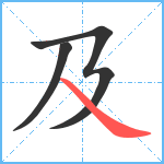 及笔顺分解图片3