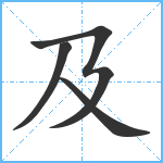 及笔顺分解图片4