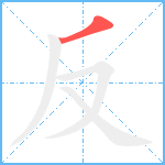 反笔顺分解图片1