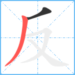 反笔顺分解图片2