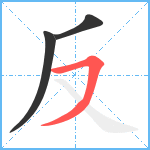 反笔顺分解图片3