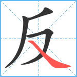 反笔顺分解图片4