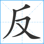 反笔顺分解图片5