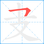 叏笔顺分解图片1