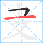 叏笔顺分解图片2