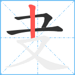 叏笔顺分解图片3