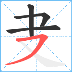 叏笔顺分解图片4