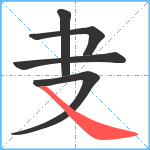 叏笔顺分解图片5