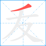 叐笔顺分解图片1