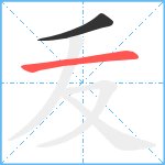 叐笔顺分解图片2