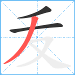 叐笔顺分解图片3