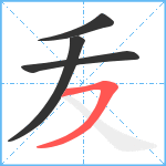 叐笔顺分解图片4