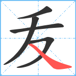 叐笔顺分解图片5