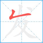 发笔顺分解图片1