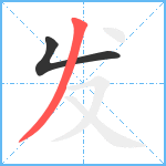 发笔顺分解图片2