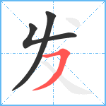 发笔顺分解图片3