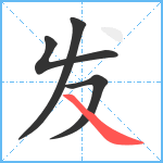 发笔顺分解图片4