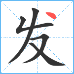 发笔顺分解图片5