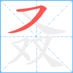 叒笔顺分解图片1