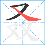 叒笔顺分解图片2