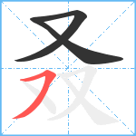 叒笔顺分解图片3