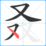 叒笔顺分解图片4