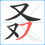 叒笔顺分解图片5