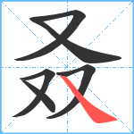 叒笔顺分解图片6