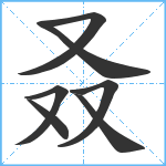 叒笔顺分解图片7