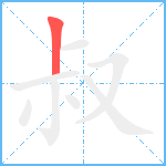 叔笔顺分解图片1