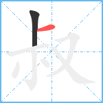 叔笔顺分解图片2