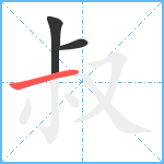 叔笔顺分解图片3