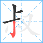 叔笔顺分解图片4