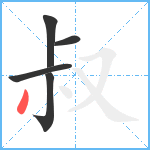 叔笔顺分解图片5