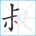 叔笔顺分解图片6