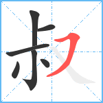 叔笔顺分解图片7