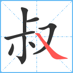 叔笔顺分解图片8