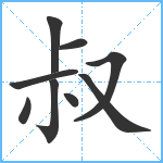 叔笔顺分解图片9