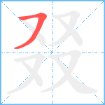 叕笔顺分解图片1