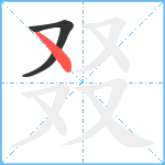 叕笔顺分解图片2