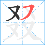 叕笔顺分解图片3