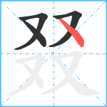 叕笔顺分解图片4