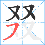 叕笔顺分解图片5