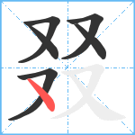 叕笔顺分解图片6