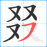 叕笔顺分解图片7