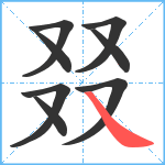 叕笔顺分解图片8