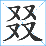 叕笔顺分解图片9