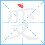 变笔顺分解图片1
