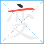 变笔顺分解图片2