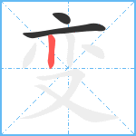 变笔顺分解图片3